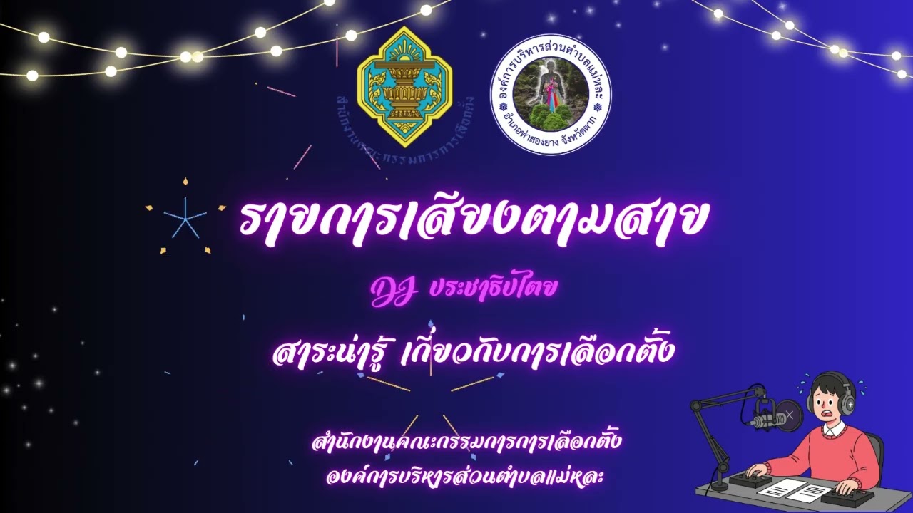 📢 เชิญรับฟังรายการเสียงตามสาย 🎙️สาระน่ารู้เกี่ยวกับการเลือกตั้งท้องถิ่น ประจำวันพุธที่ 7 มกราคม 2569