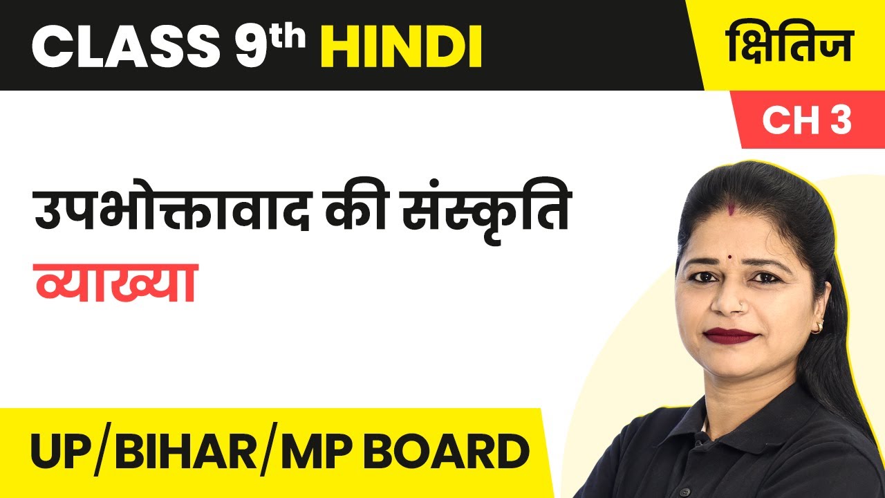 Upbhoktavad Ki Sanskriti - Explanation | Class 9 Hindi Kshitij Chapter 3 | UP Board