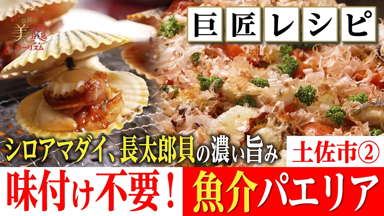 【巨匠レシピ🍳】味付け不要！じゅわっと魚貝の旨みを吸ったパエリア・土佐市②｜奇跡の美食ツーリズム