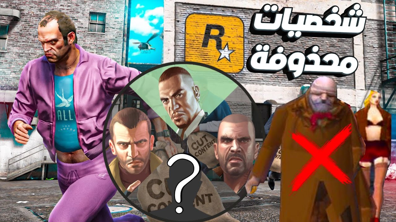 GTA 6 كل الشخصيات المحذوفة حتي
