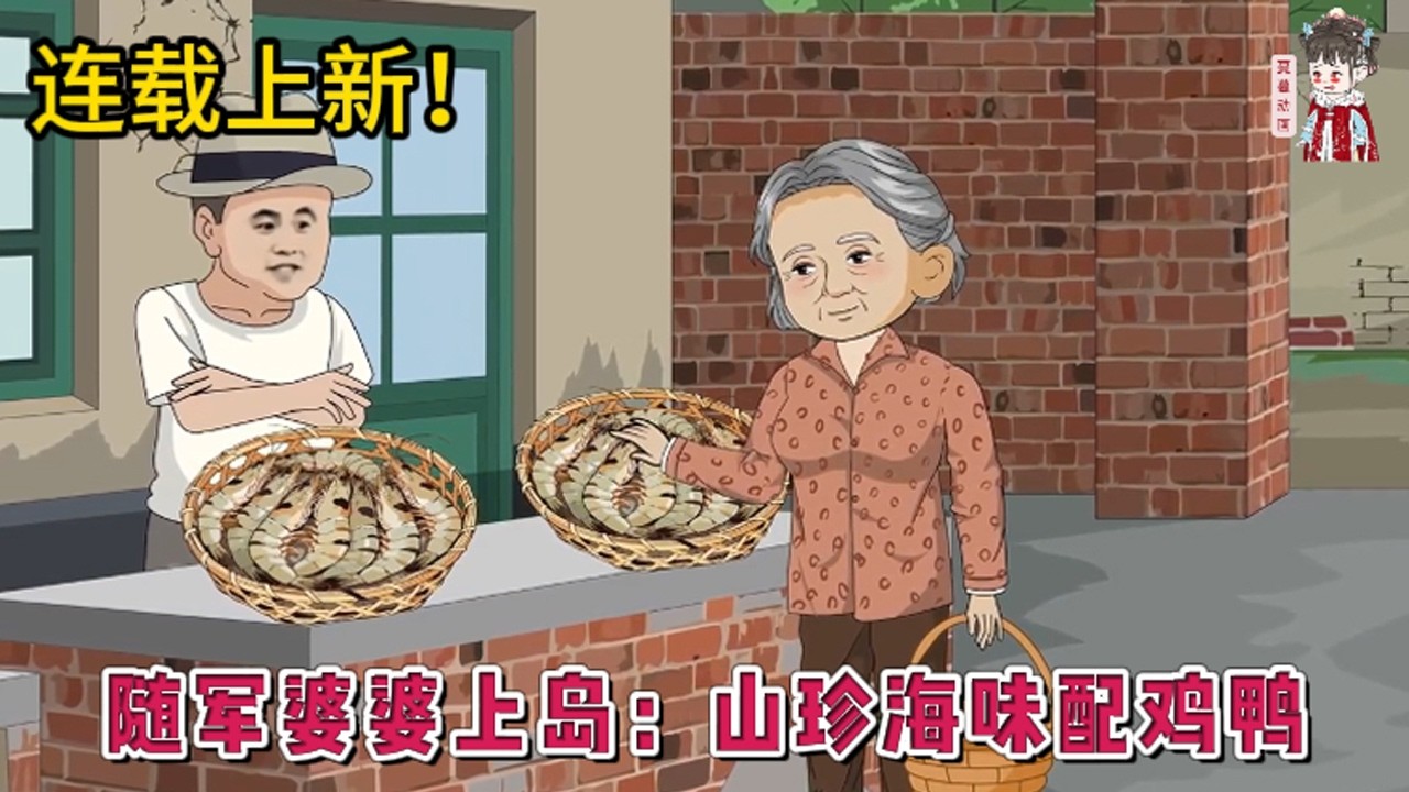 💕现代动画 | 连载更新【随军婆婆上岛：山珍海味配鸡鸭】上辈子嫌弃儿媳资本家小姐的成分，选择就近照顾怀孕的女儿。结果女儿女婿外孙都是白眼狼，把她当老妈子使唤！这辈子她发誓要对儿媳好！#蔓蔓动画