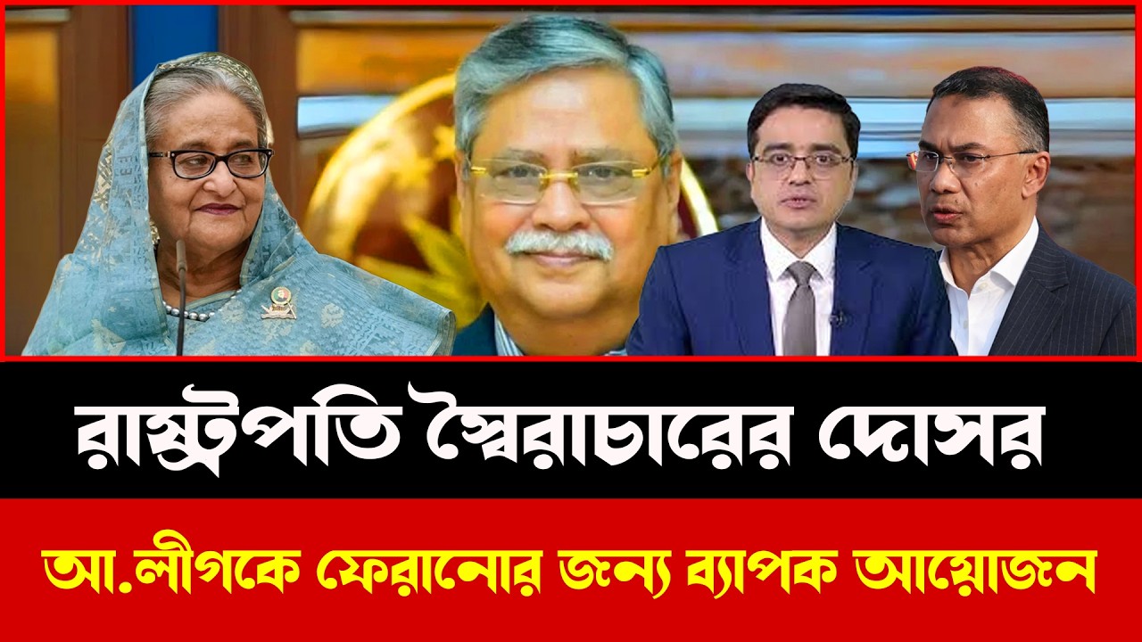 আওয়ামী লীগকে ফেরানোর গোপন আয়োজন? রাষ্ট্রপতি নিয়ে বিতর্ক | Talk Show