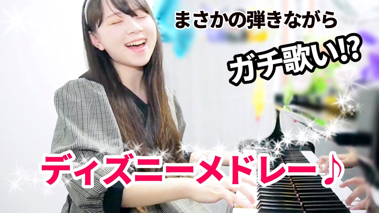 弾きながらまさかミュージカルまでする！？【まなまるピアノ】