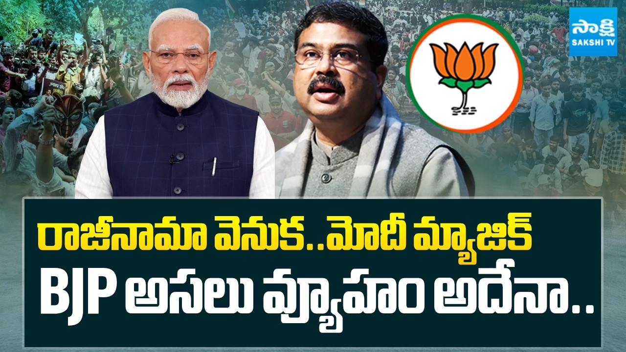 What Is BJP's Strategy On Dharmendra Pradhan Resign | Parliament Sessions | CJP Protest |@SakshiTV