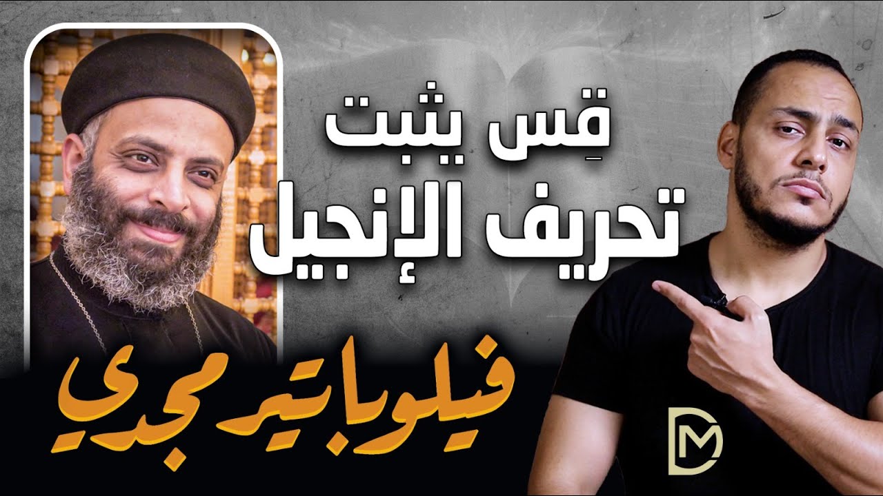 القس فيلوباتير مجدي يثبت تحريف الإنجيل🔥❌ ويتسبب في صراع بين الطوائف المسيحية