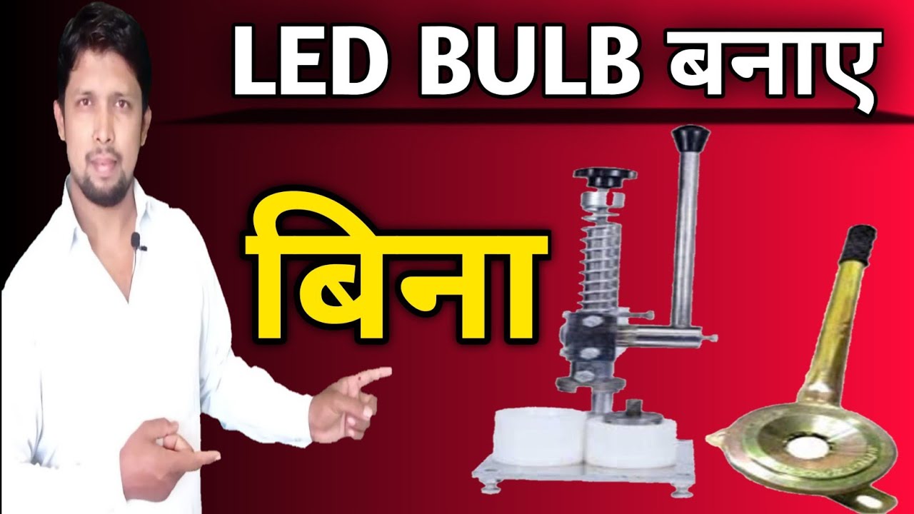 बिना किसी मशीनों के Led बल्ब बनाए | LED bulb tikki fitting machine | LED bulb punching machine |