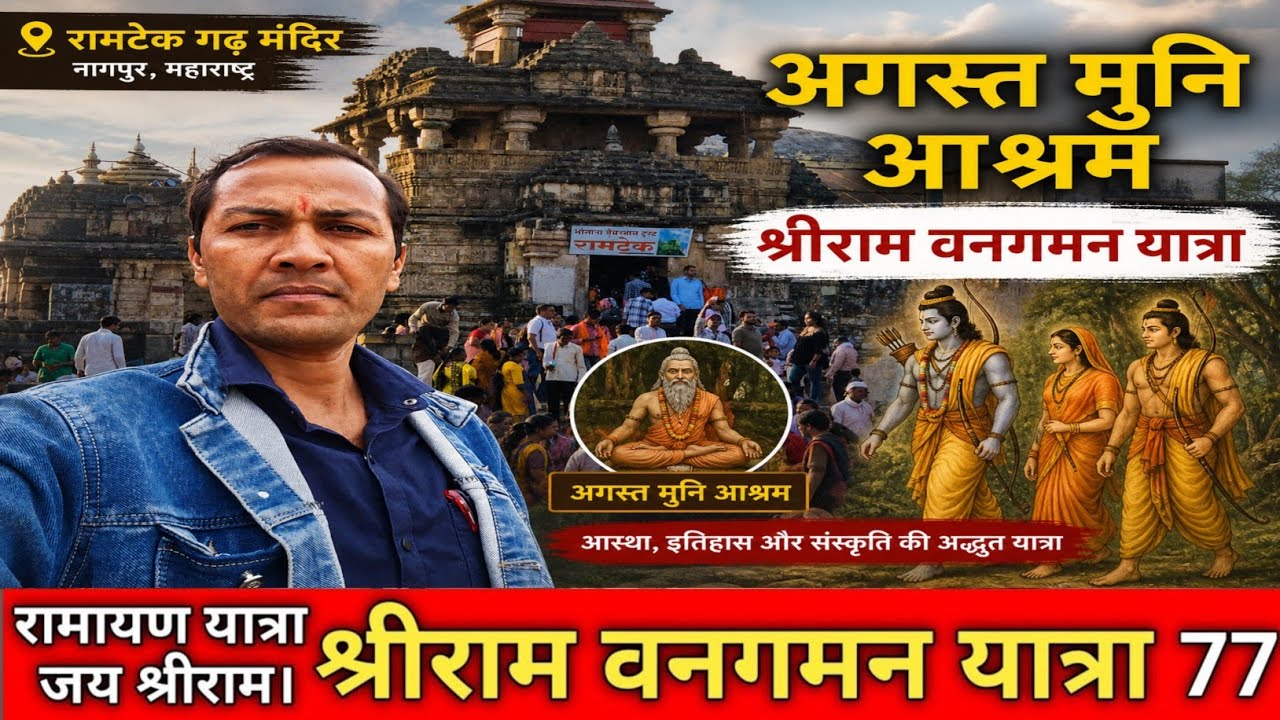 रामटेक अगस्तमुनि आश्रम। श्रीराम मंदिर सिंधुरागिरी नागपुर महाराष्ट्र। Ramtek Sriram temple ngp mh.