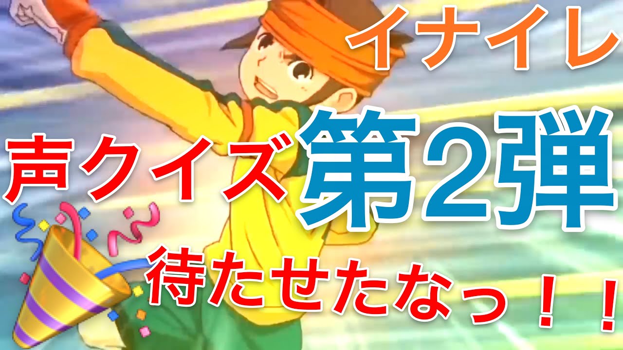 初代イナイレキャラの声クイズを作ってみた第2弾w【イナズマイレブン】
