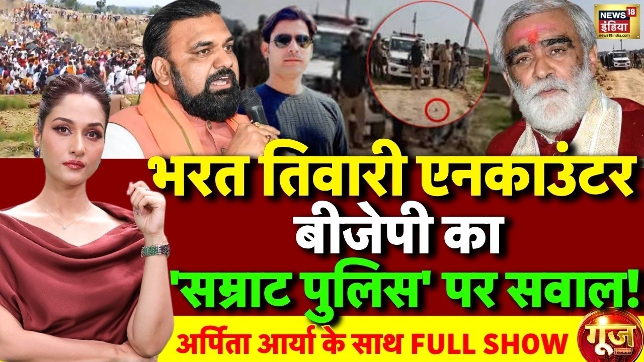 Goonj with Arpita Aarya: Bharat Tiwari Encounter | Samrat Chaudhary  | Bihar Police | BJP