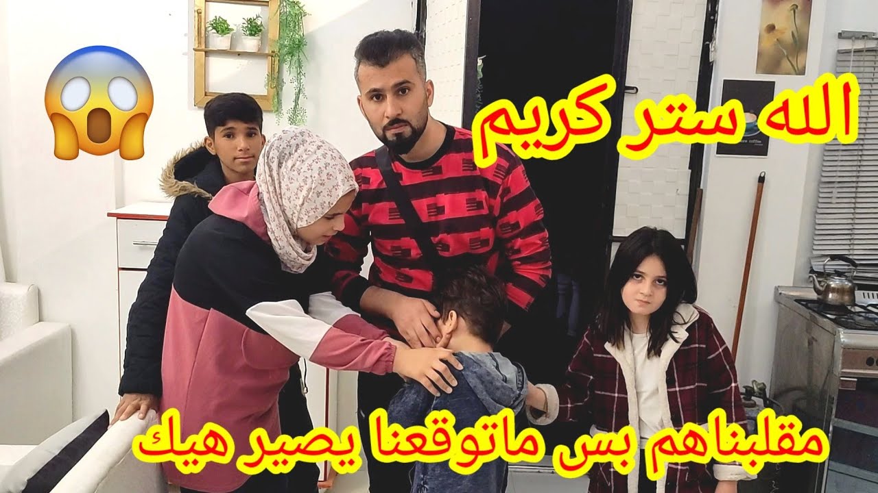 زارونا بالوقت الغلط 😥كريم وقع على وجه وكنا رح ناخدو على المستشفى