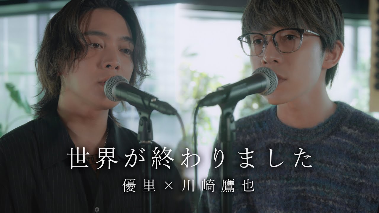 『世界が終わりました』acoustic ver. 優里 × 川崎鷹也