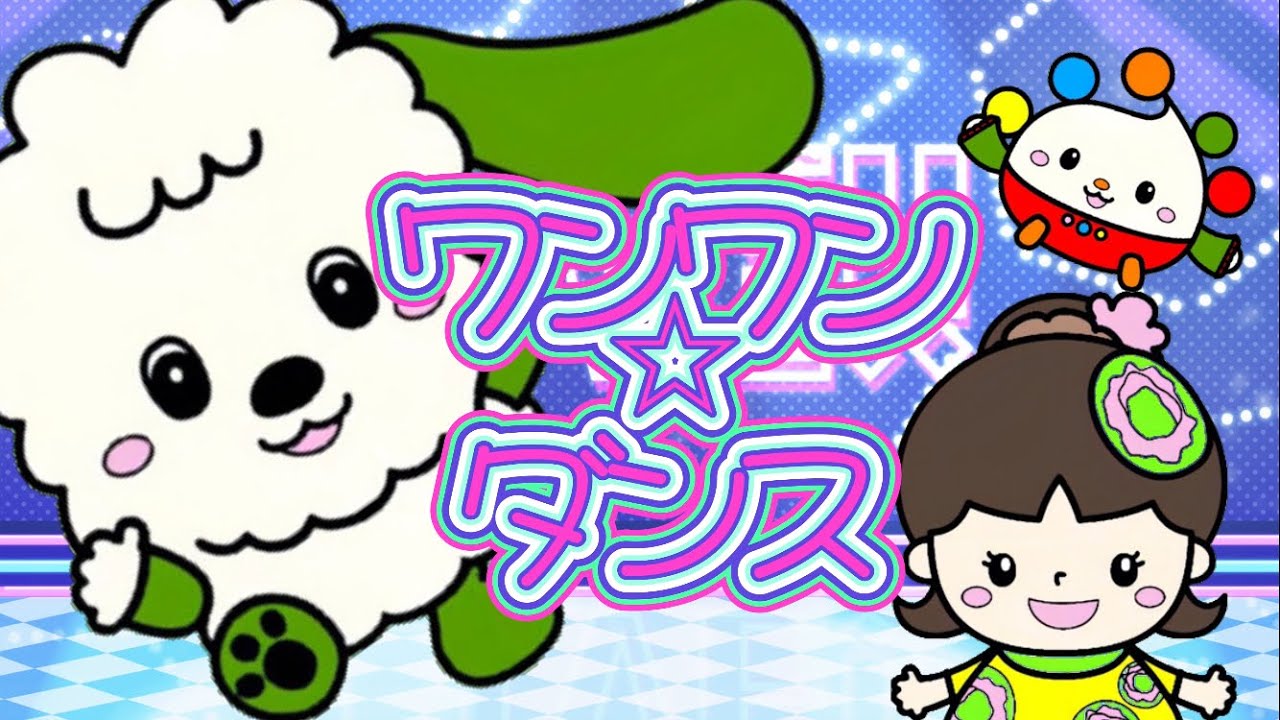 ワンワン⭐︎ダンス