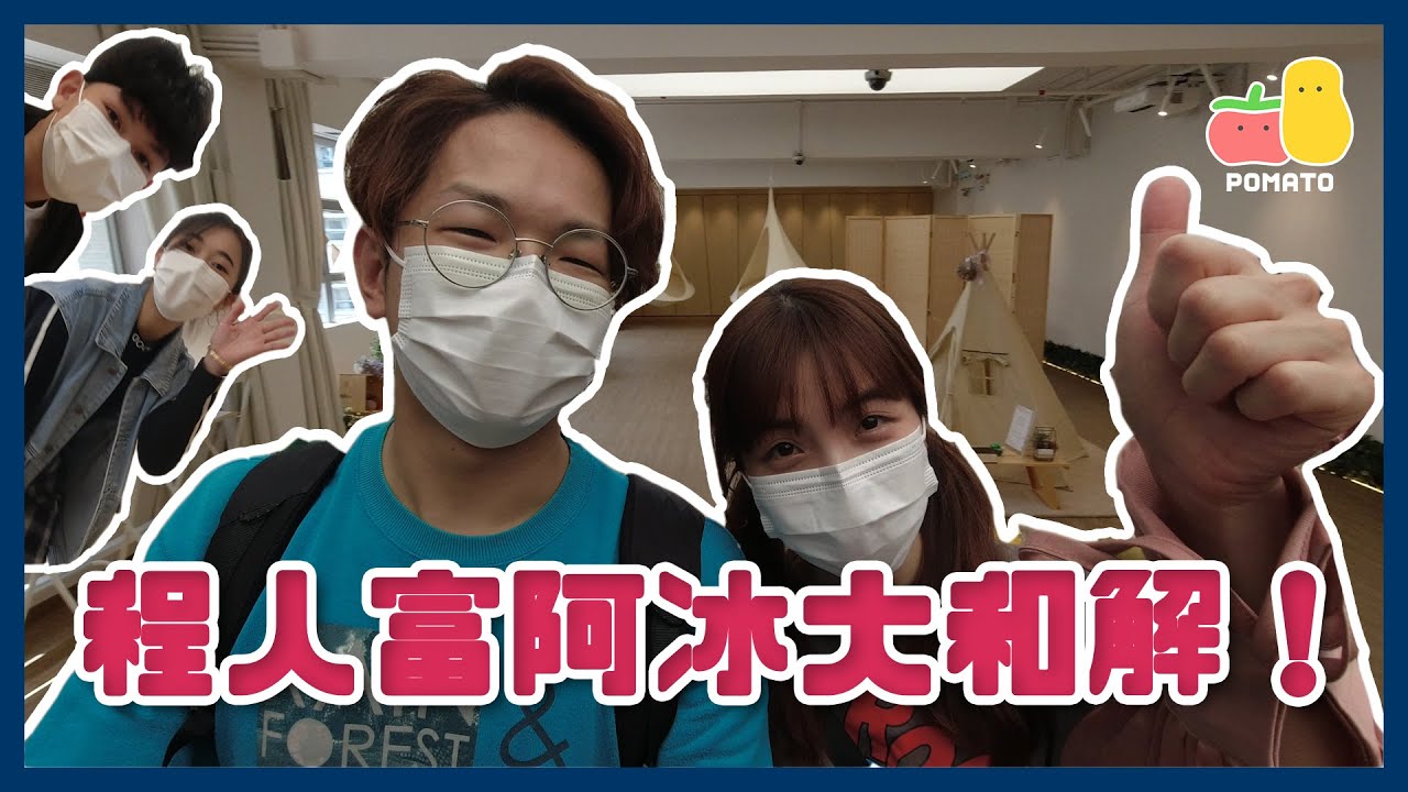 【冰愛富 🥰 EP.1】程人富阿冰大和解！？一條去神秘地方chill下嘅Vlog～｜Pomato 小薯茄