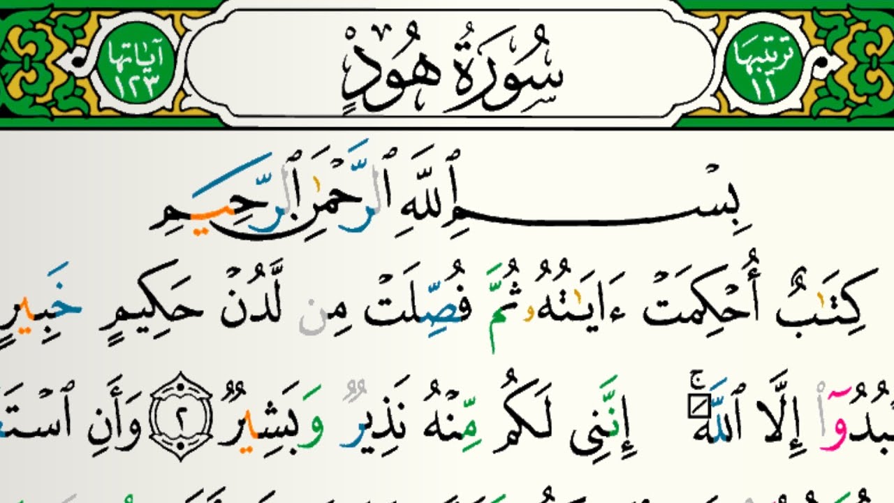 سورة هود للقارئ فارس عباد مكتوبة بدون إعلانات 