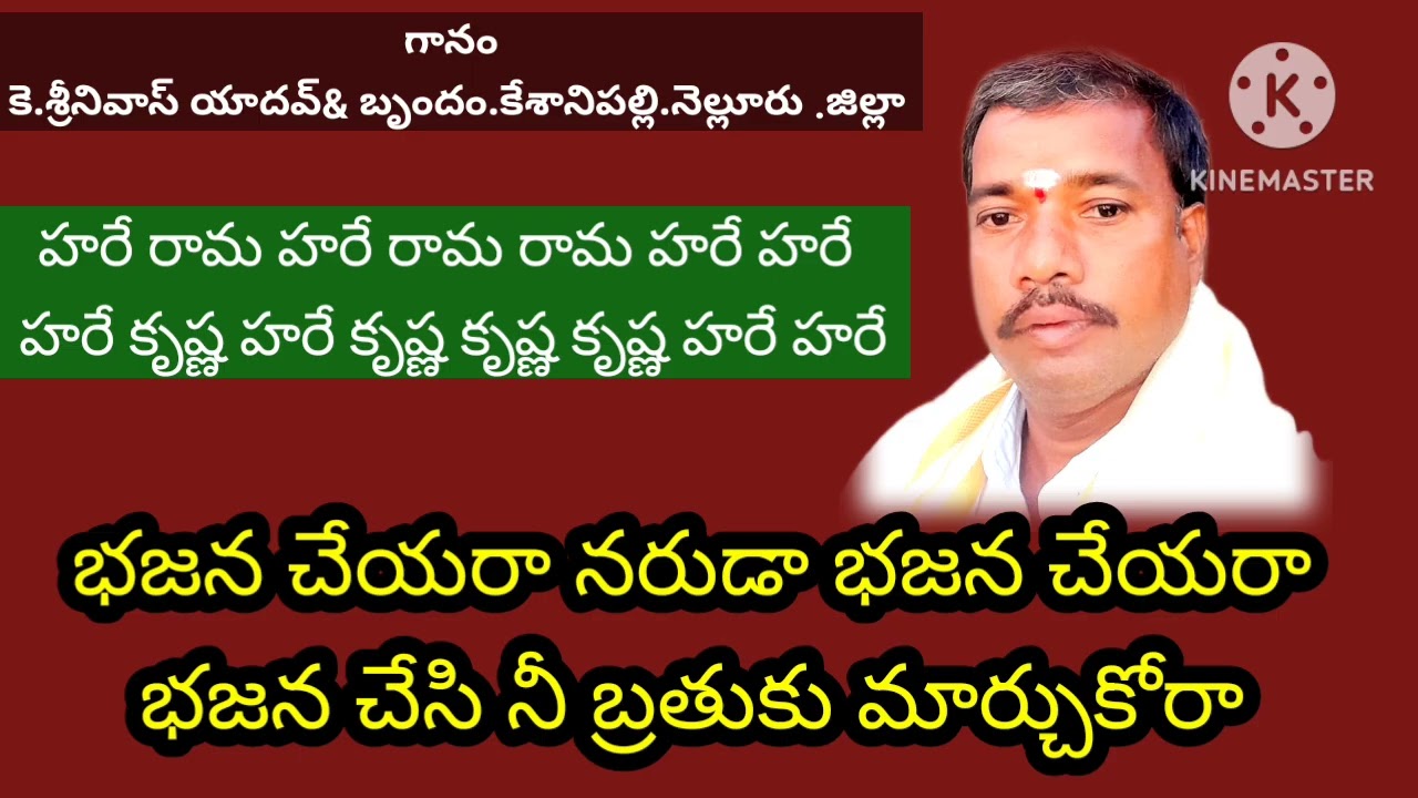  భజన చేయరా నరుడా భజన చేయరా  ( గానం) K.శ్రీనివాస్ యాదవ్//కేశమనేని పల్లె ( నెల్లూరు)