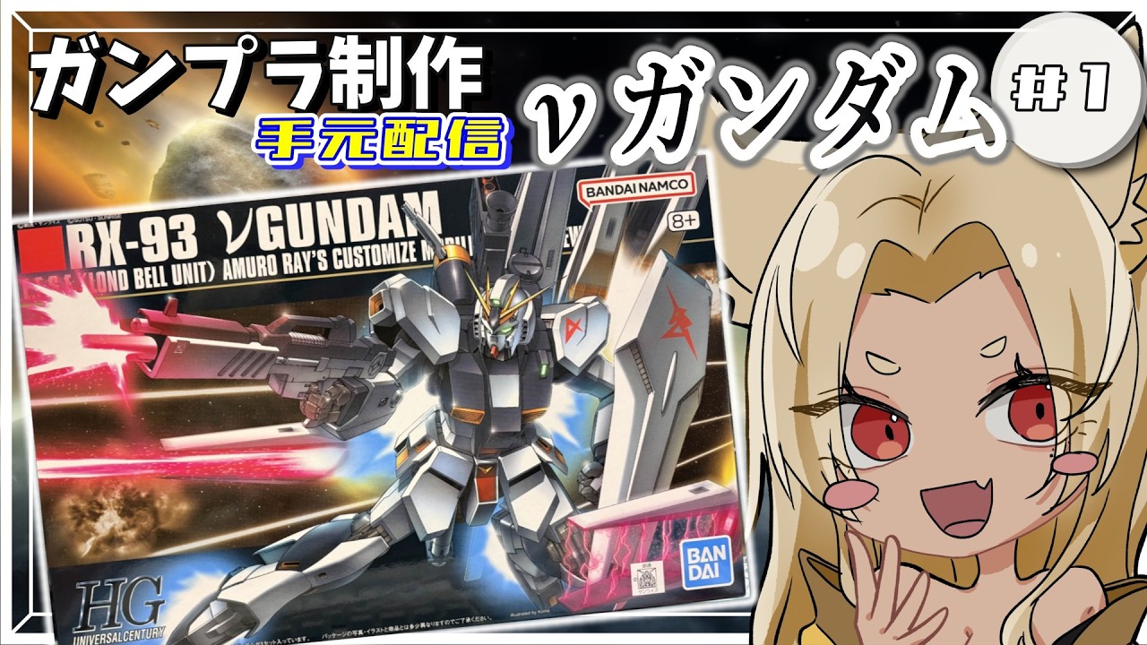 【#ガンプラ制作 】νガンダム作るよ！ご一緒にいかが？【夜焚ひめ】