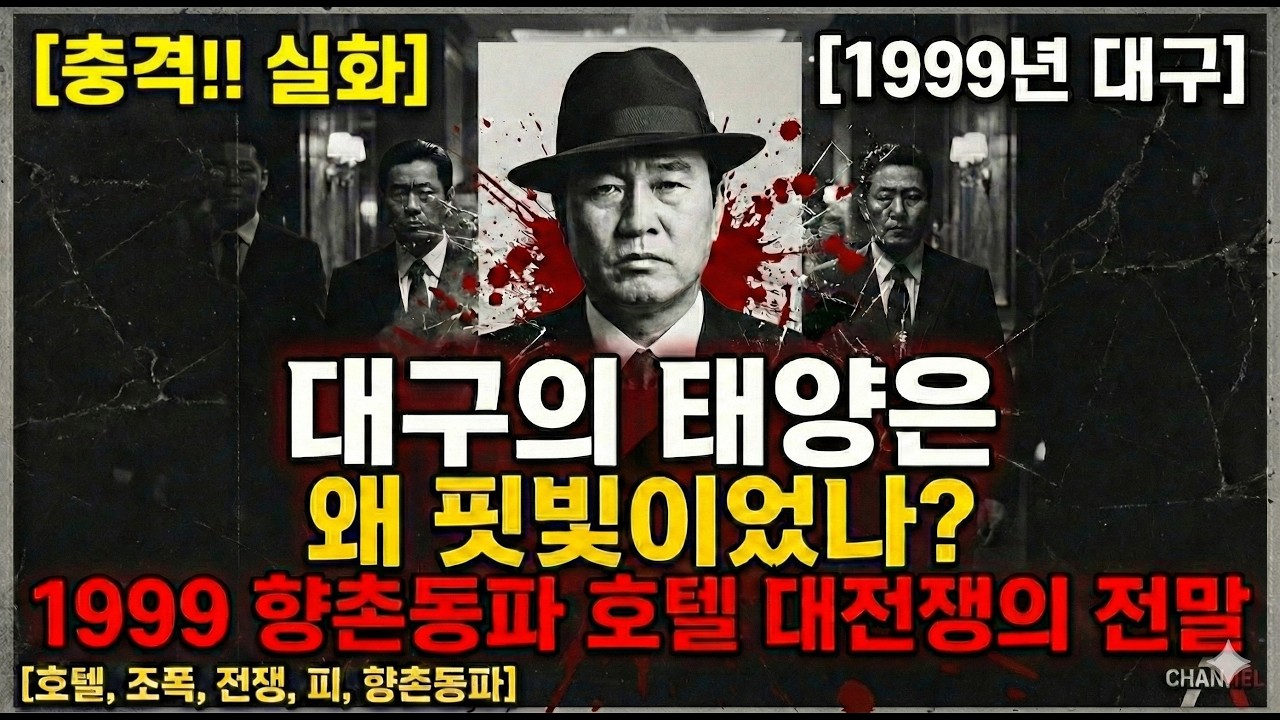 [충격 실화] 대구의 태양은 왜 핏빛이었나,1999 향촌동파 호텔 대전쟁의 전말.|조폭과사기꾼연대기|조폭|사기꾼|범죄예방|범죄실화|조직폭력배|사기수법|범죄수사|범죄심리|팩트체크|
