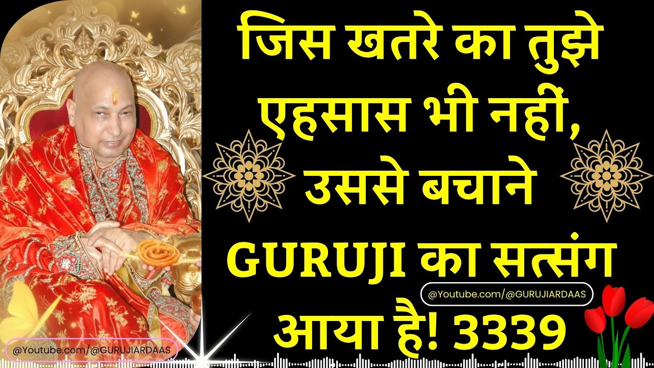 #967 जिस खतरे का तुझे एहसास भी नहीं, उससे बचाने Guruji का सत्संग आया है! #gurujisatsang #blessings