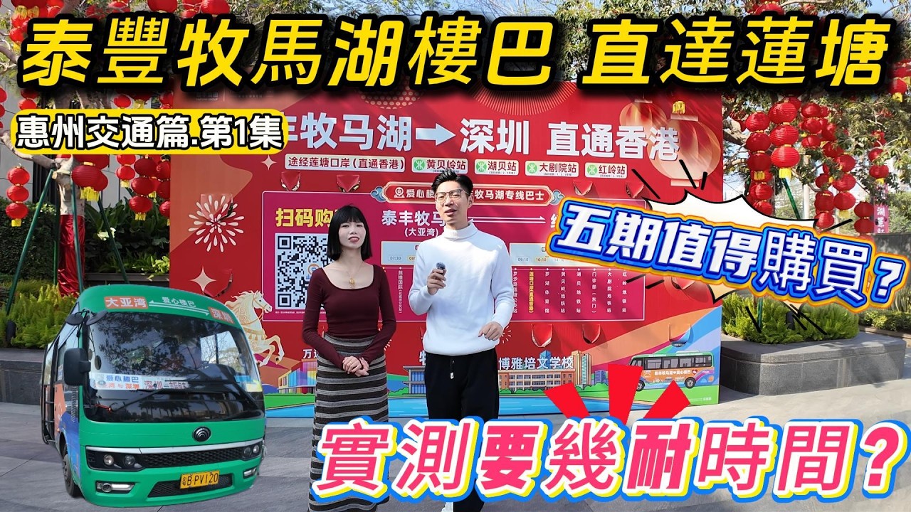 惠州交通篇第1️⃣集🔥泰豐牧馬湖樓巴直達蓮塘🚌五期值得購買❓實測要幾耐時間❓#惠州置業 #惠州樓價 #惠州樓盤 #惠州筍盤 #惠州房產 #深圳 #深圳房價 #深圳地鐵 #港人置業 #港人#港人退休