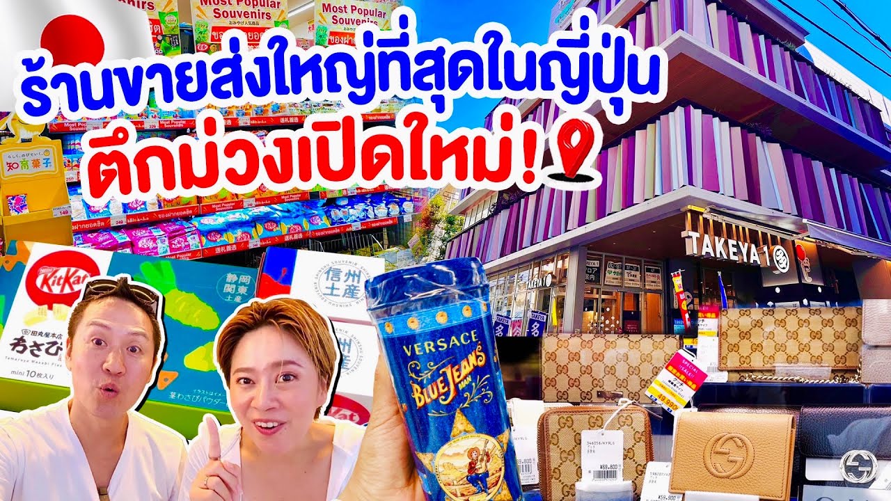 เปิดใหม่!! ตึกม่วงใหญ่กว่าเดิม ช้อปปิ้งสินค้าญี่ปุ่น เเล้วส่งกลับไทยด้วยบริการทางเรือกับ Prejapan88