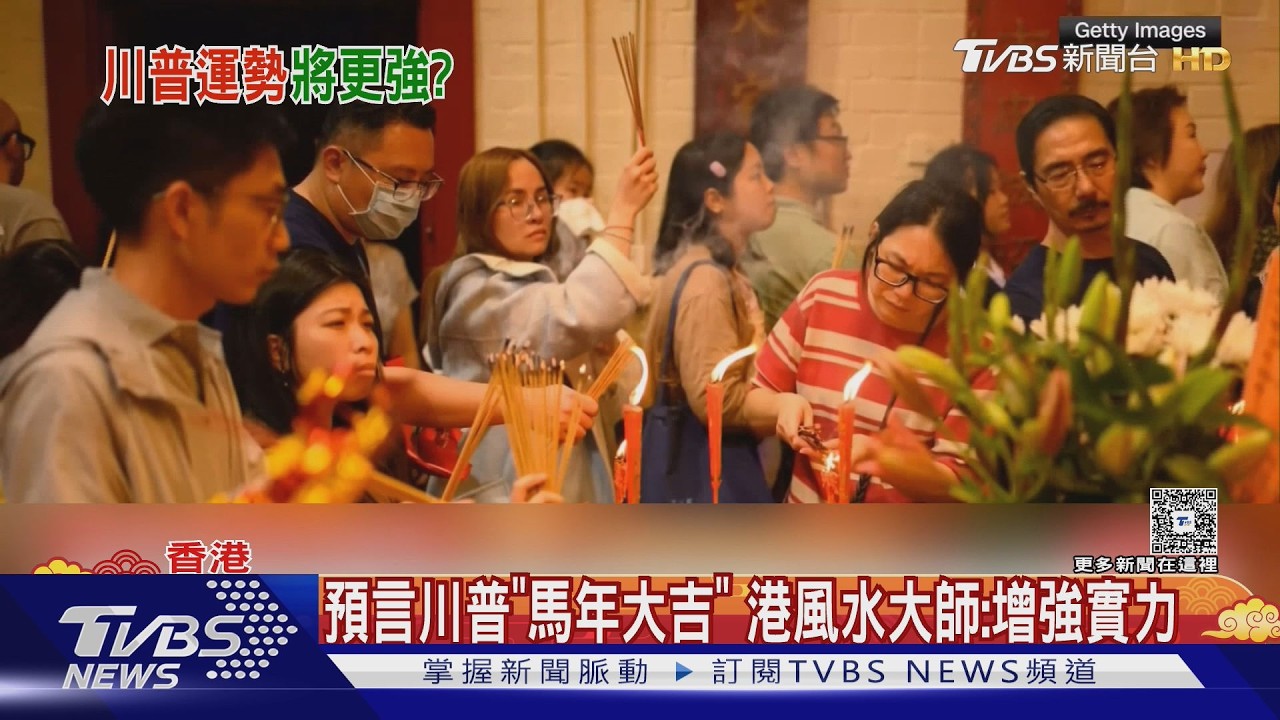 預言川普「馬年大吉」 港風水大師:增強實力｜TVBS新聞 @TVBSNEWS02