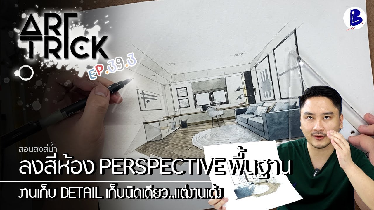 สอนสีน้ำ ลงสีน้ำห้อง PERSPECTIVE พื้นฐาน ส่วนเก็บรายละเอียด - Art Trick EP.39.3