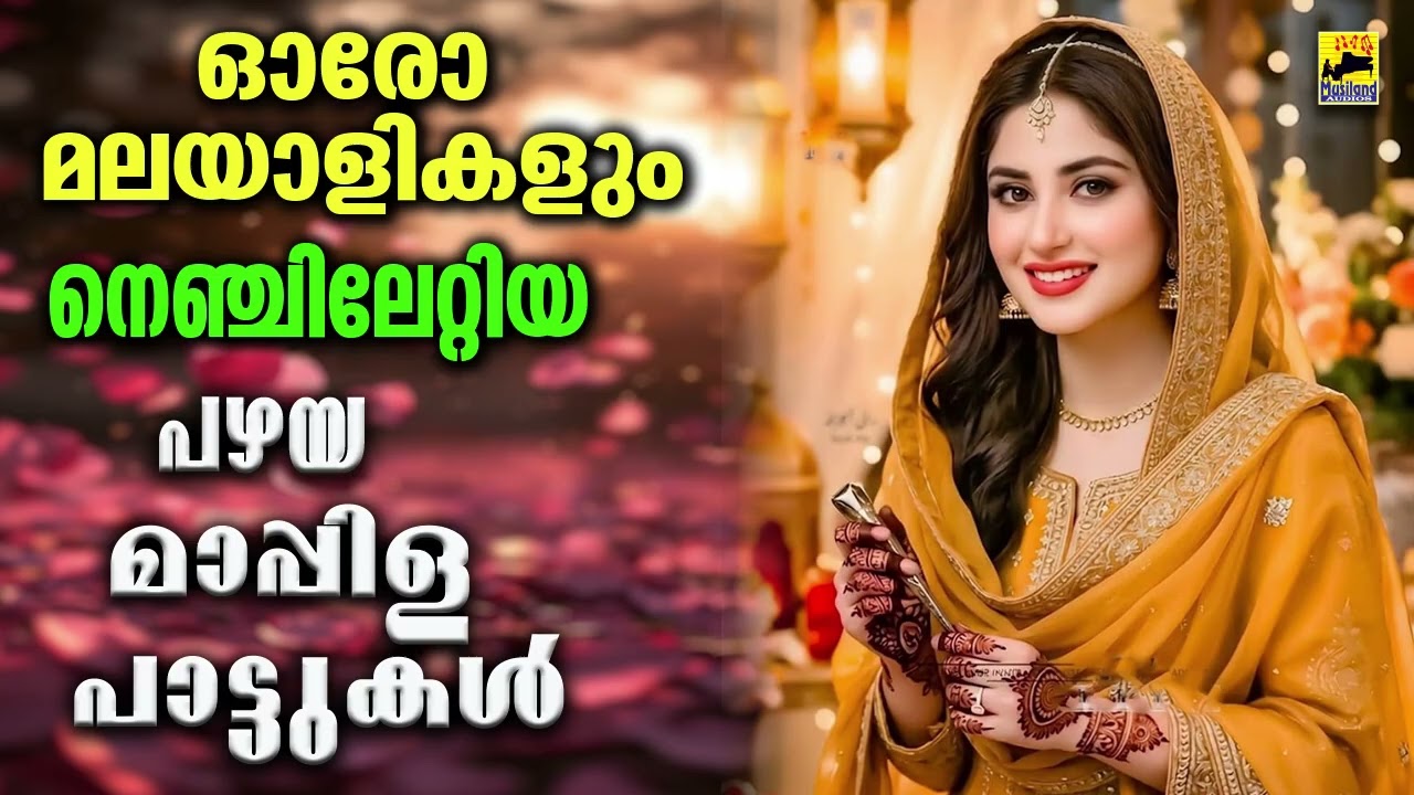 Old Mappilapattukal | Malayalam Mappilapatukal | Kannur Shareef Mappila Songs