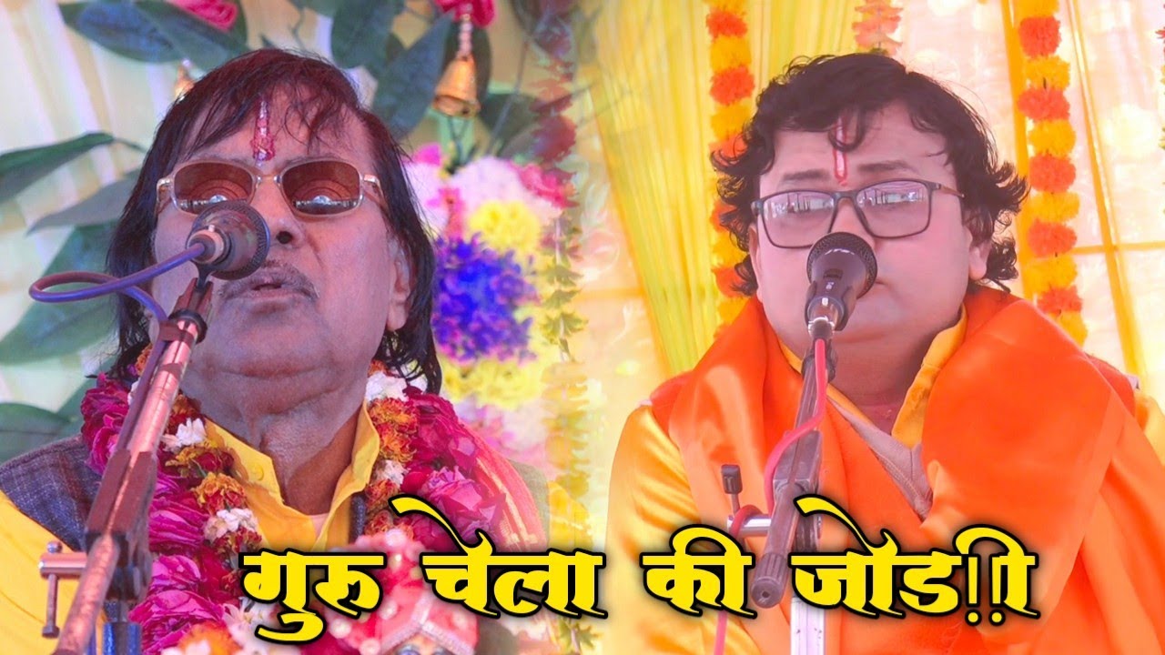 गुरु चेला की अनमोल जोड़ी दुनिया में हुई फेमस !! एक बार फिर से ओमदेव चैतन्य जी 9458627294