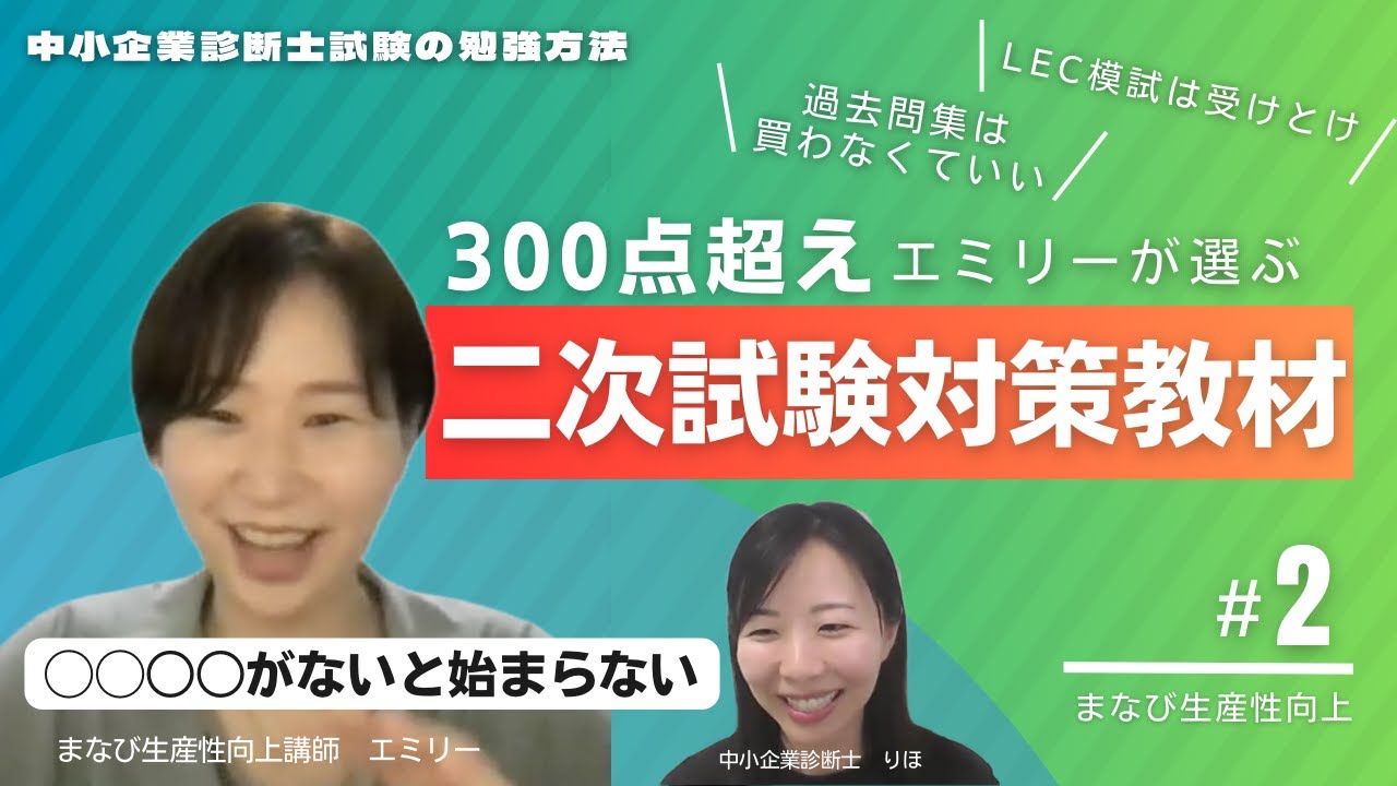 【中小企業診断士】300点超え合格のエミリーが選ぶ二次試験対策教材