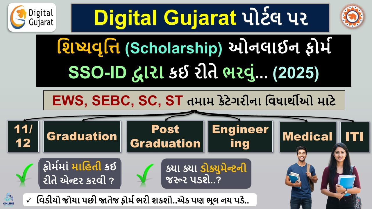 Digital Gujarat Scholarship Form through SSO ID 2025 |Digital Gujarat Scholarship Form SSO-ID દ્વારા