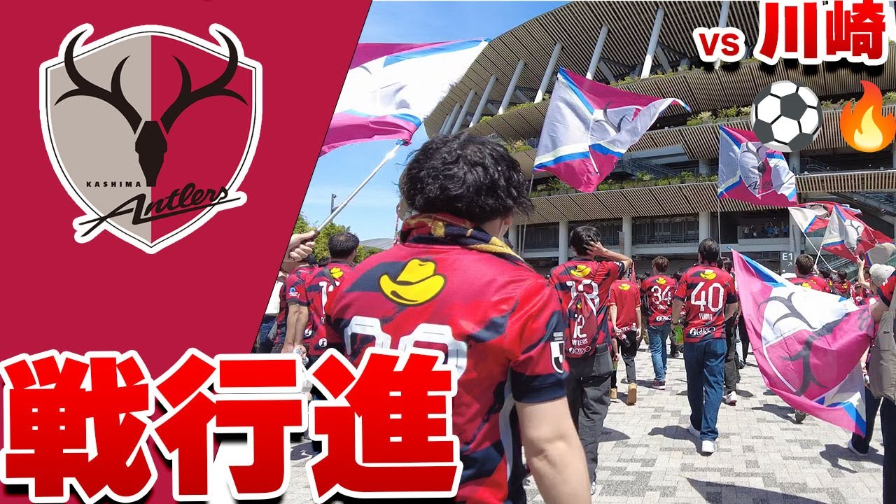 これは応援じゃない、戦いだ。バス待ち→チャント行進 鹿島アントラーズ VS 川崎フロンターレ  2025 Jリーグ 第16節