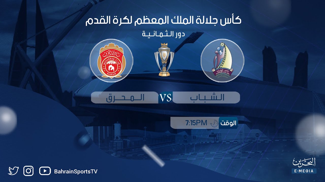 كأس جلالة الملك المعظم لكرة القدم 2024-2025 | دور الثمانية | الشباب - المحرق