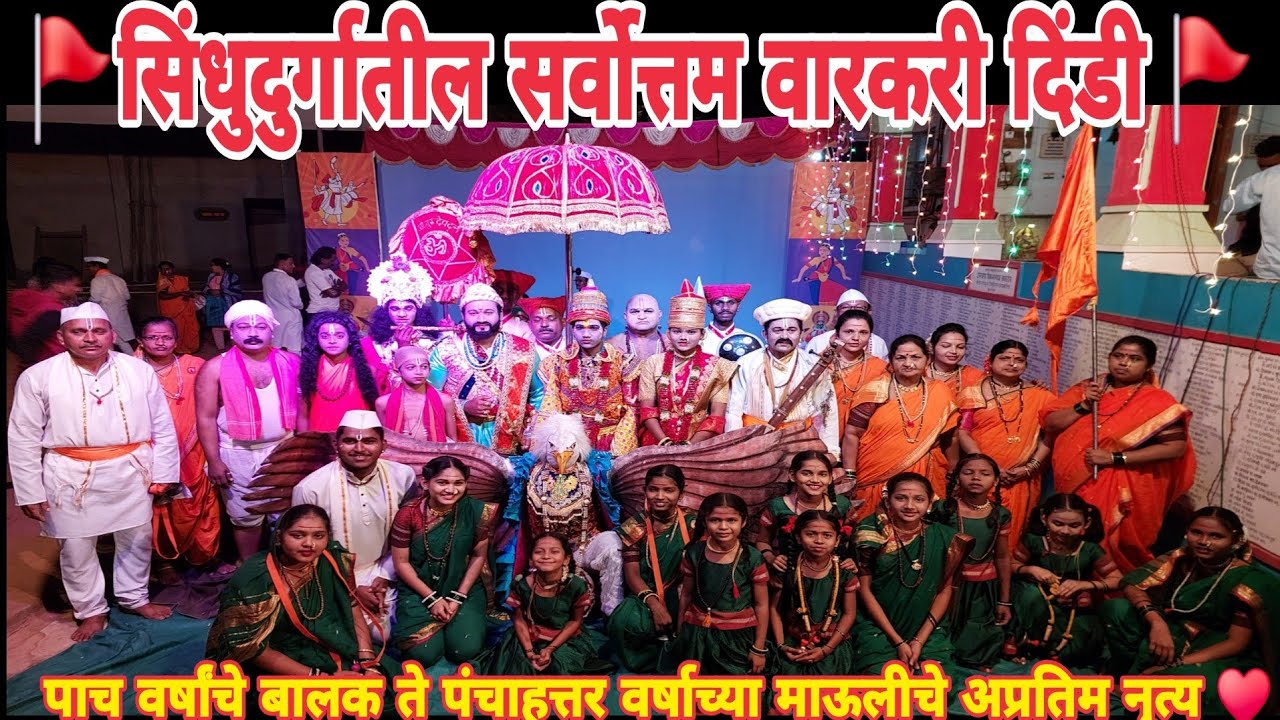 #कोकण🌴सिंधुदुर्गातील सर्वोत्तम वारकरी दिंडी🚩५ वर्षांची बालिका ते ७५ वर्षाच्या माऊलीचे दिंडी नृत्य💃♥️