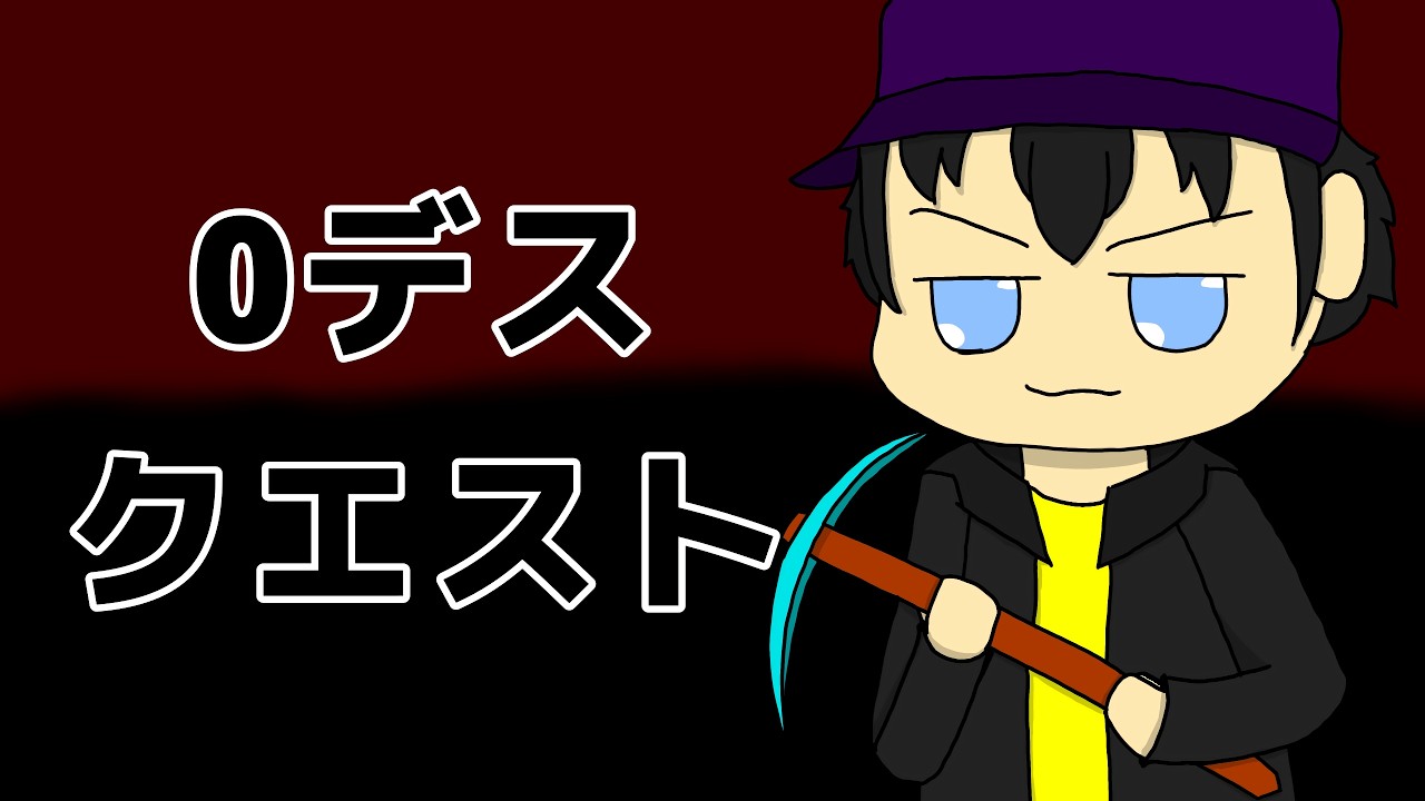 (マイクラ0デスクエスト #1)Rigimuのプレイスキルってどのくらい？