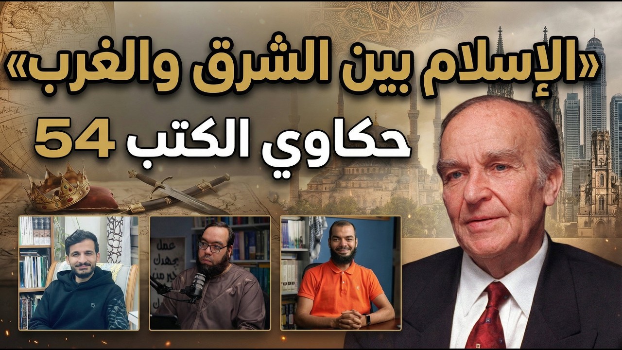 نقد المادية في القرن العشرين | كتاب: الإسلام بين الشرق والغرب | حكاوي الكتب 54