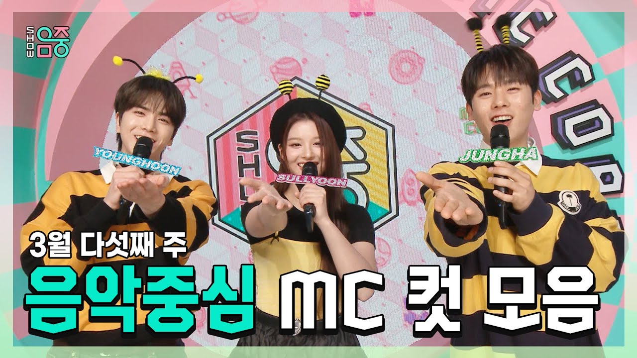 쇼음악중심, 영훈 X 설윤 X 이정하 , 빵토리 3월 다섯째 주 음악중심 MC 컷 모음!, MBC 240330 방송
