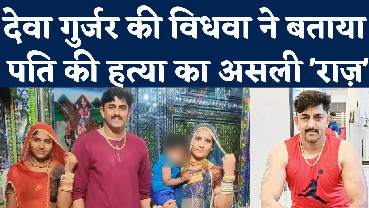 Deva Gurjar Kota News: देवा की Wife Kali Bai ने बताया हत्या से जुड़ा बड़ा राज़। Rawatbhata Police