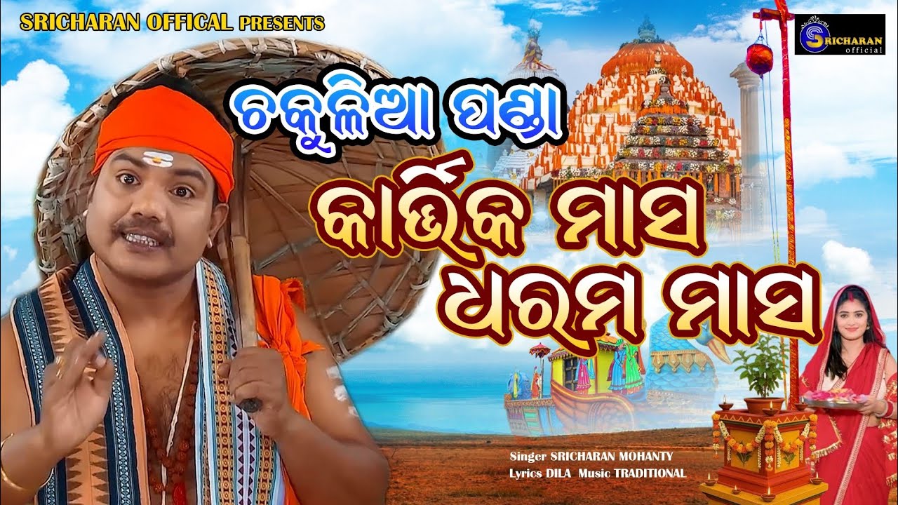 Chakulia Panda ll kartika Masa ll Dharama Masa ll Sricharan Mohanty ll Dila !! Dila music