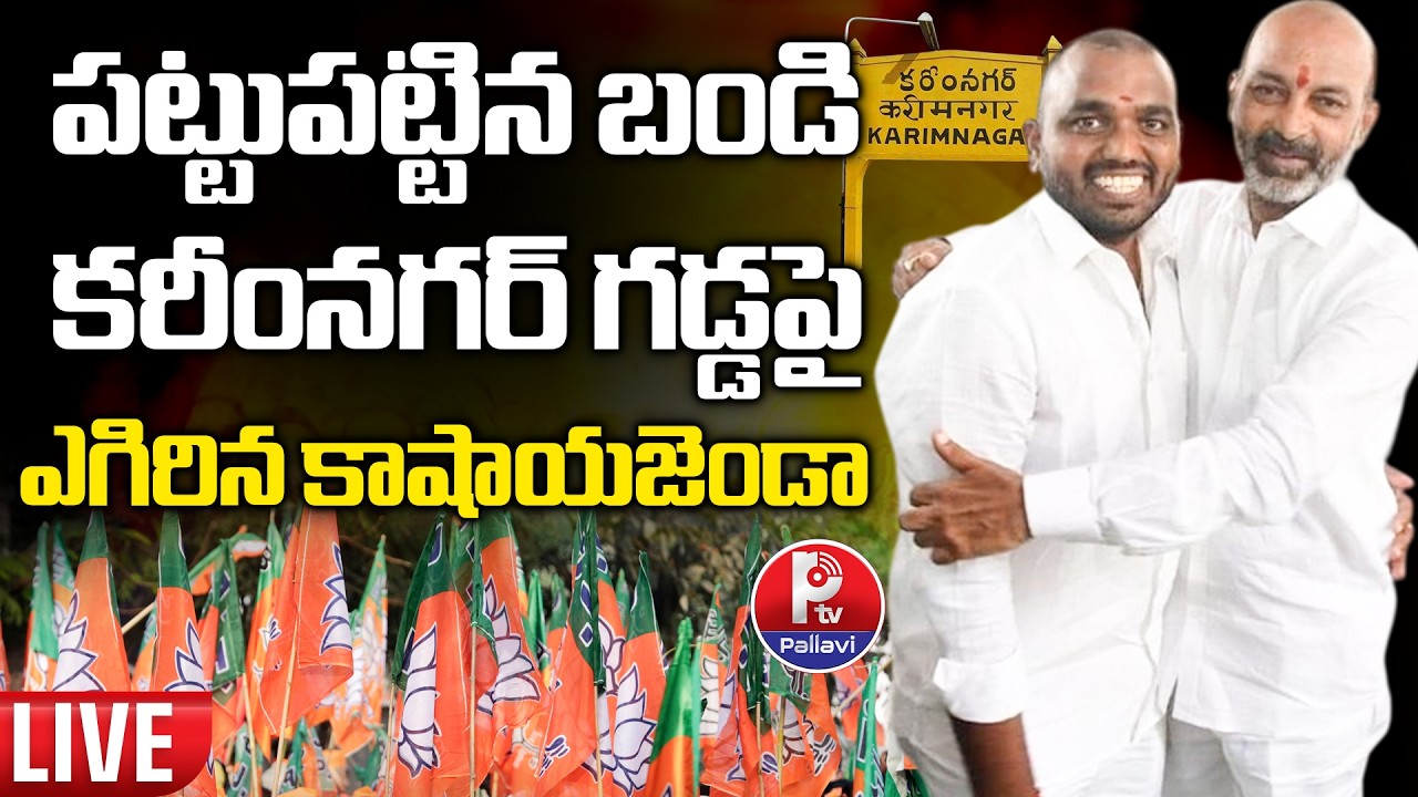 LIVE : కరీంనగర్​ మేయర్​ పీఠంపై బిగ్ ట్విస్ట్ : Karimnagar Corporation Latest News | Pallavi TV