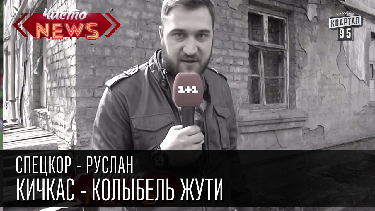 Кичкас - колыбель жути | Едало завали, люди спят | СпецКор.Чисто News Русик Ханумак
