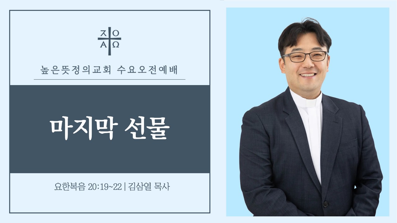 2026년 03월 04일 수요예배(오전) 마지막 선물 - 김삼열 목사