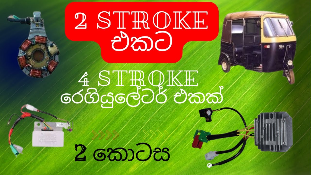 Four stroke rectifier for two stroke three wheel... ( 2 )