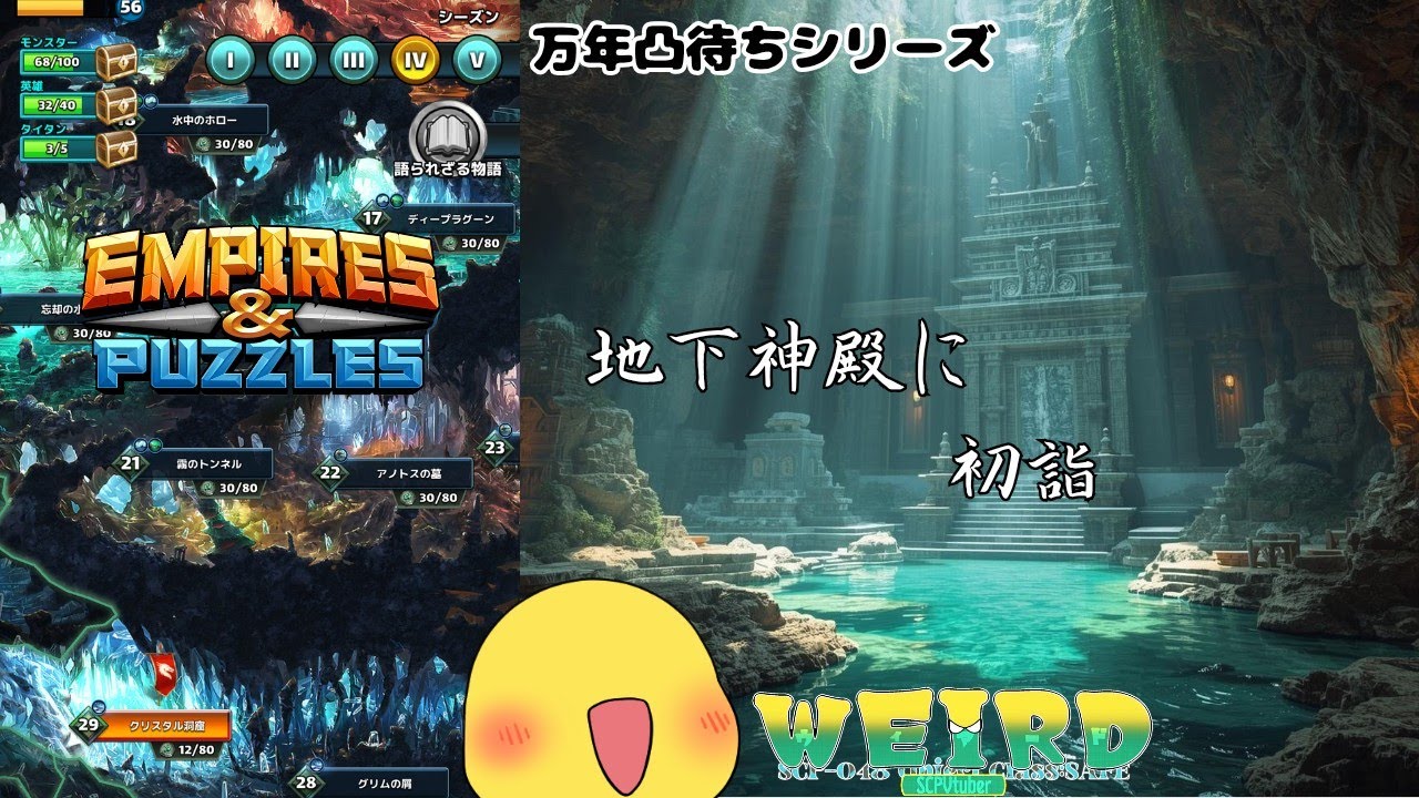 【エンパイア＆パズル/エンパズ】謹賀新年・その2【WEIRD/SCPVtuber】