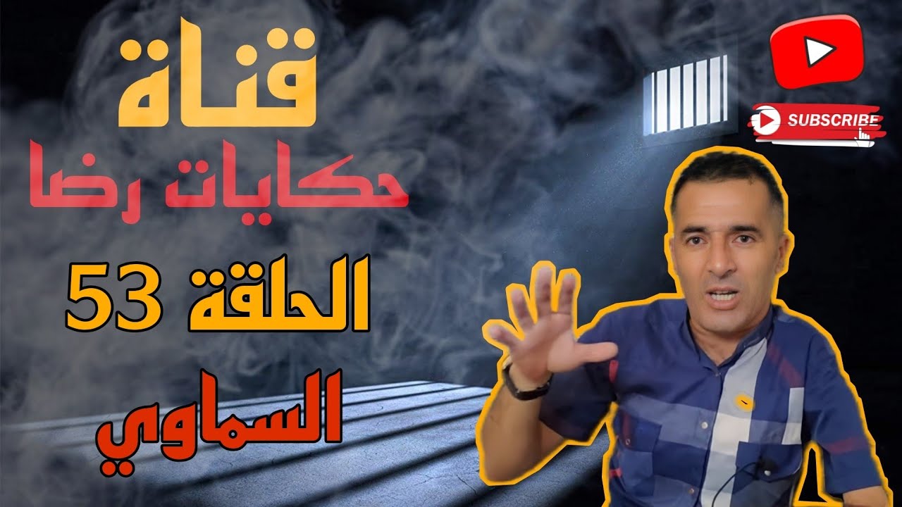 الحلقة رقم 53 : حكايات رضا | النصب بالسماوي .....