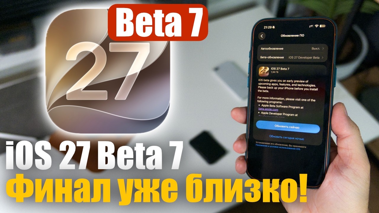 iOS 27 Beta 7 Доступна! Последняя бета перед RC!