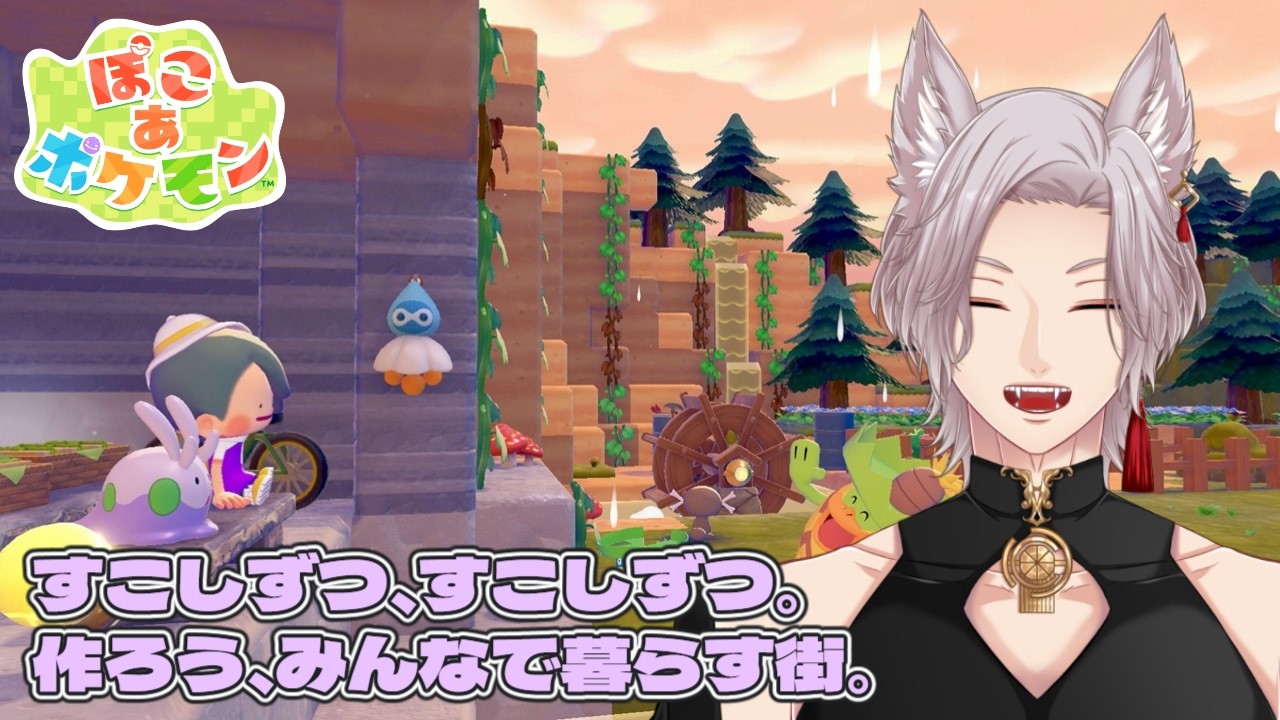 【ネタバレ注意】【ぽこ あ ポケモン】少しずつ作ろう、みんなで暮らす街。その２【御珠雅 / Vtuber】