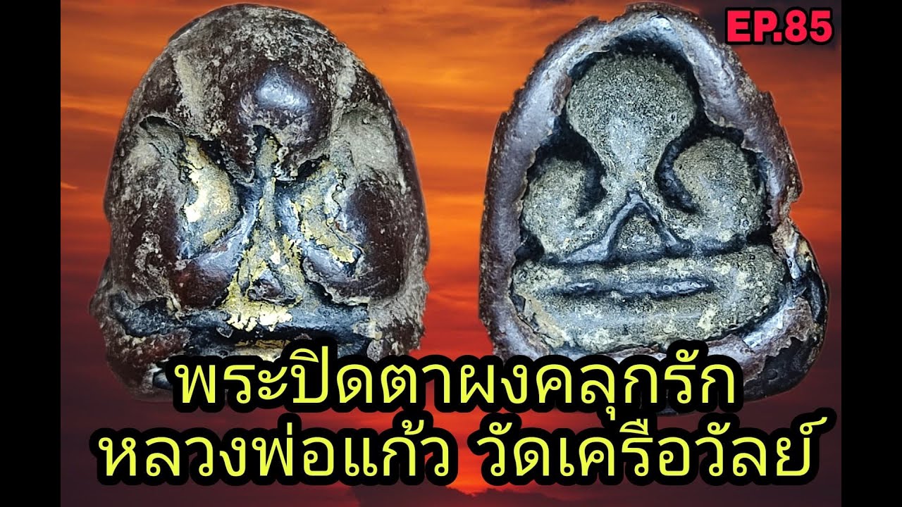 พระปิดตาหลับแบบ เนื้อผงคลุกรัก #หลวงพ่อแก้ววัดเคลือวัลย์ #หาคำตอบจากองค์พระ ep.85