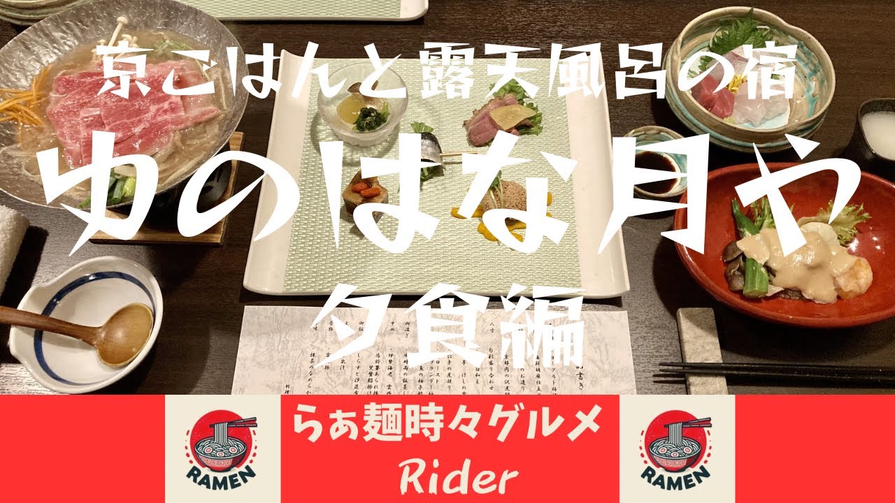ゆのはな月や【グルメ紀行 旅館夕食編】湯の花温泉@京都