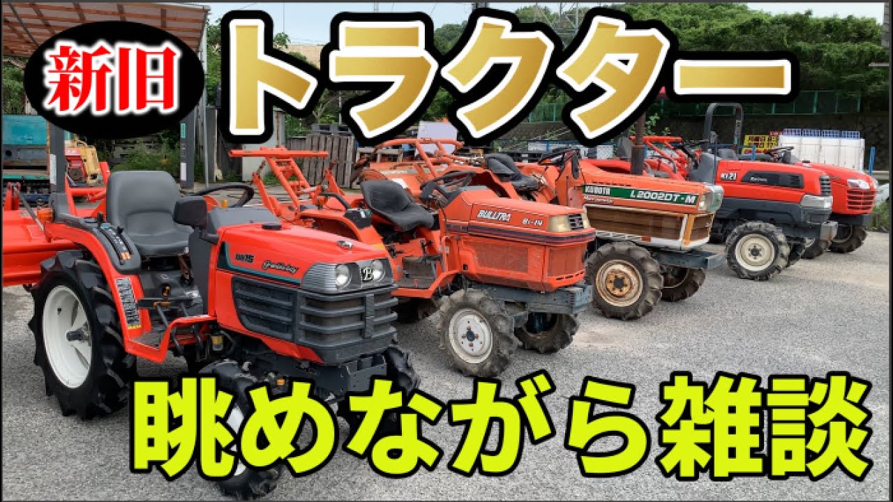 色んなクボタトラクターがお店にあったので並べて・眺めて・二人で雑談（前編）