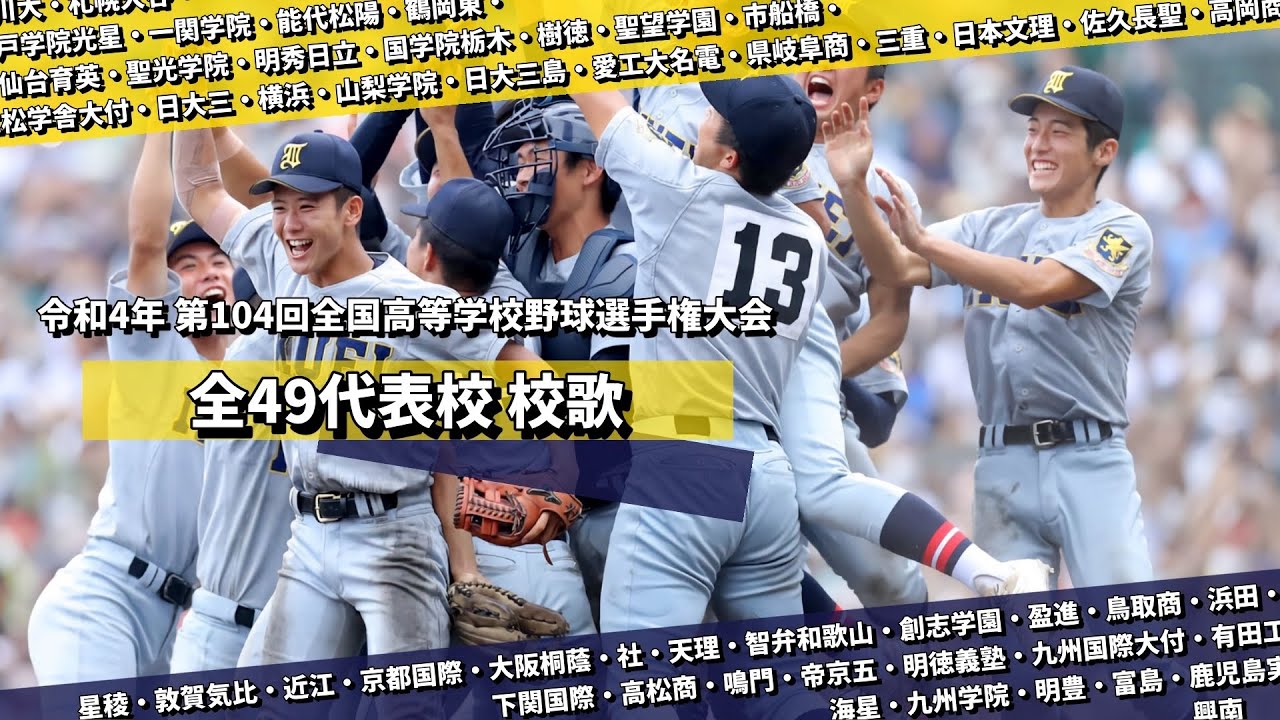 2022年（R.4）第104回全国高等学校野球選手権大会 出場全49校 校歌集